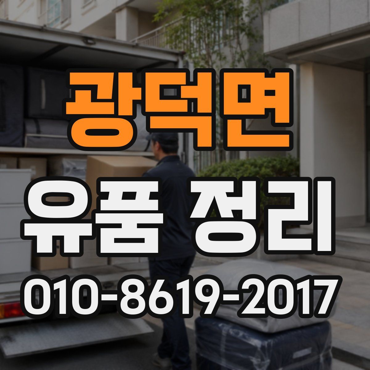 광덕면 유품 정리