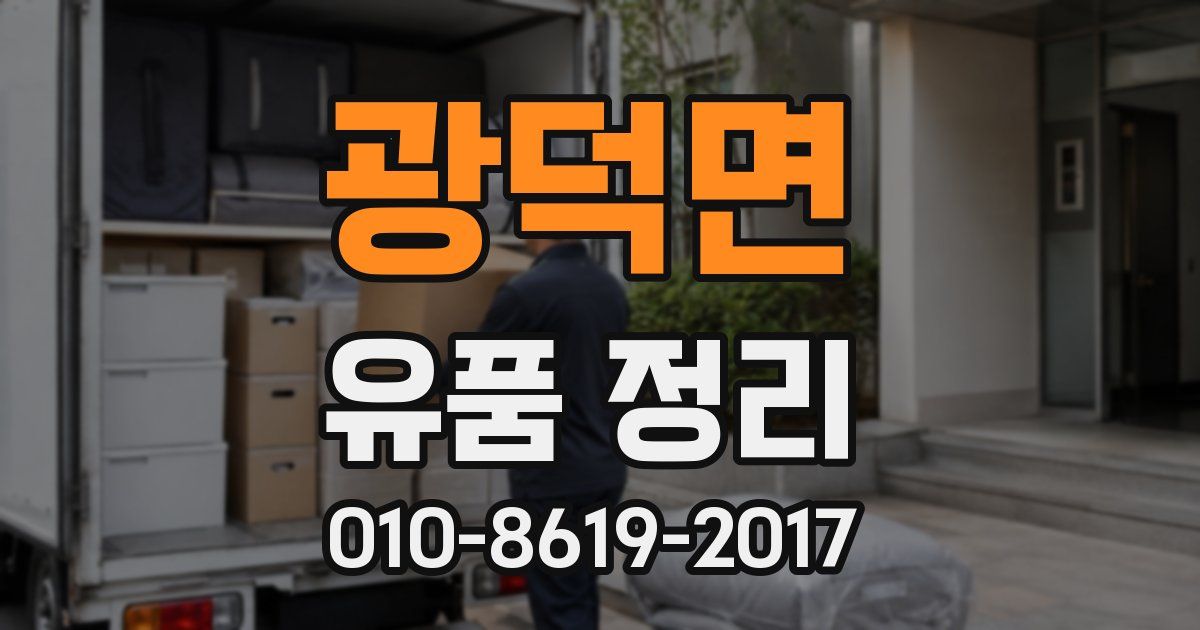 광덕면 유품 정리