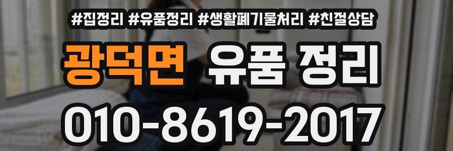 광덕면 유품 정리