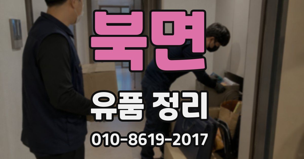북면 유품 정리