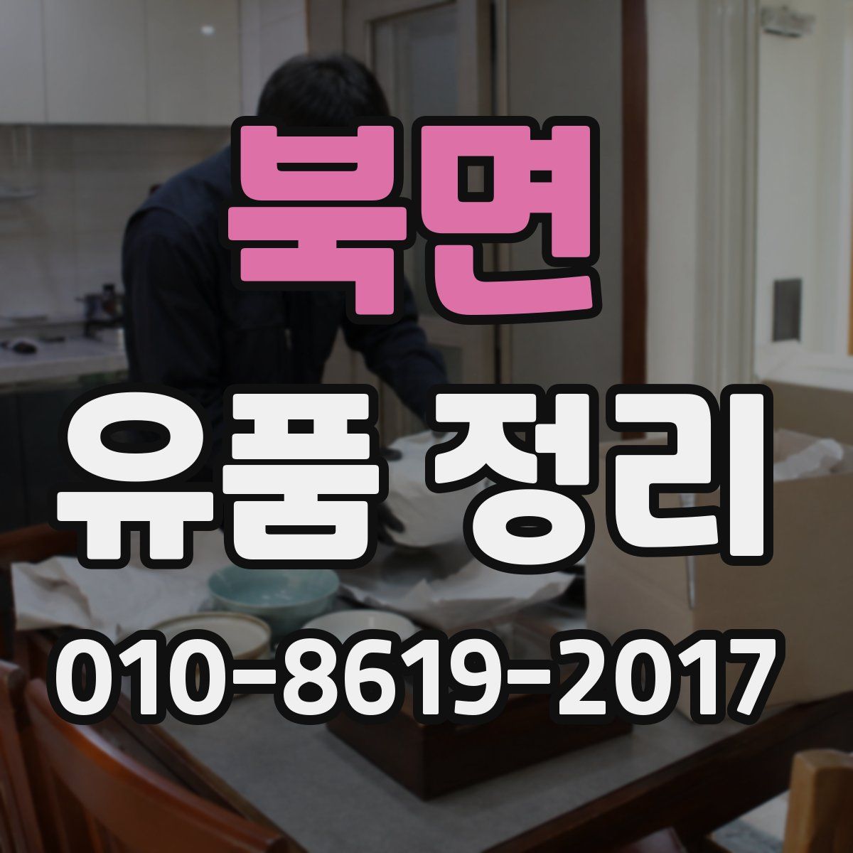 북면 유품 정리