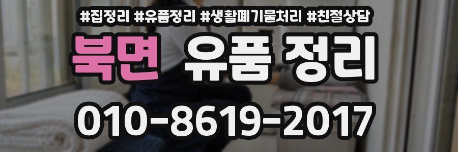 북면 유품 정리