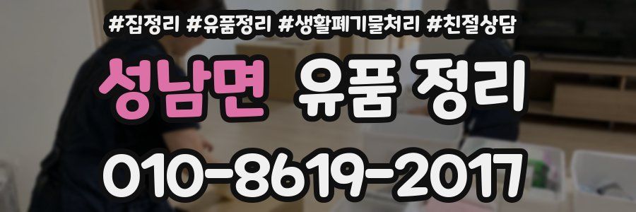 성남면 유품 정리