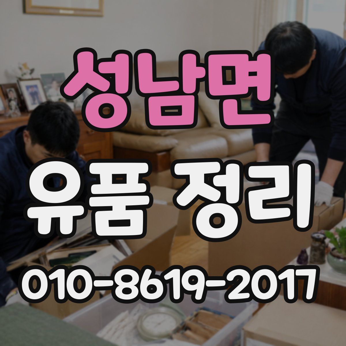 성남면 유품 정리