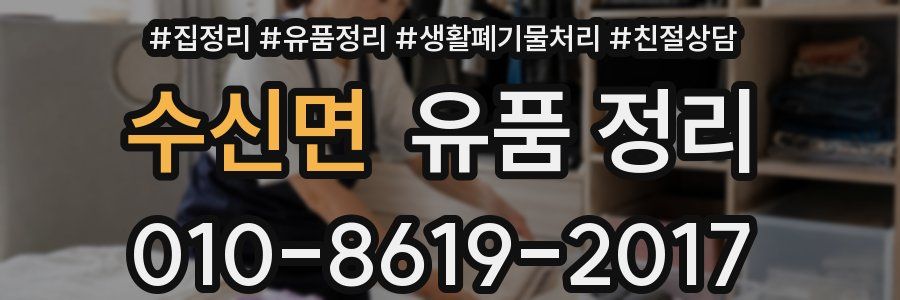 수신면 유품 정리