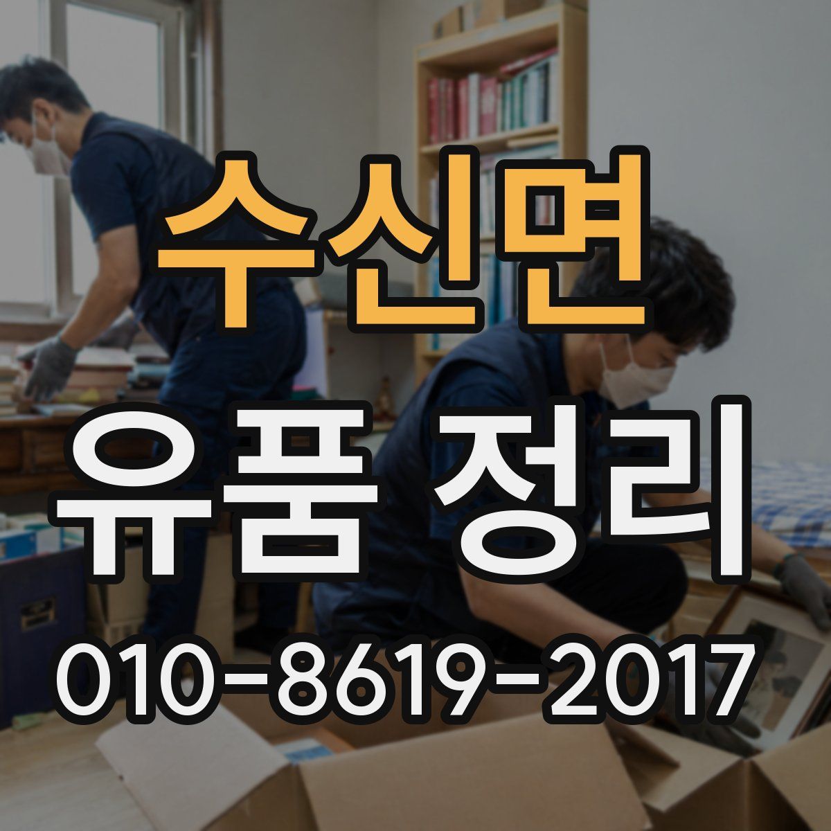 수신면 유품 정리