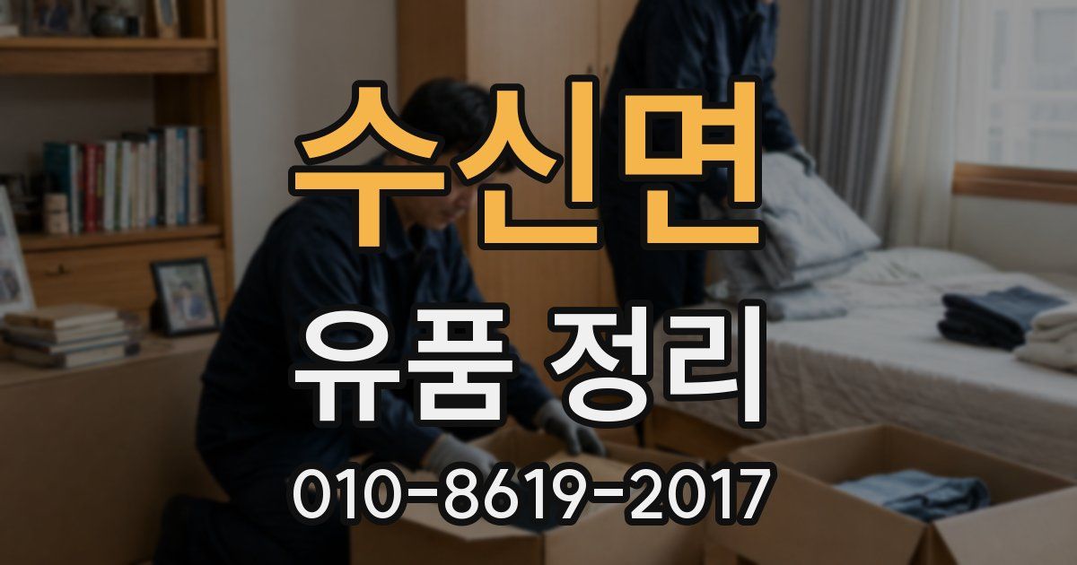 수신면 유품 정리
