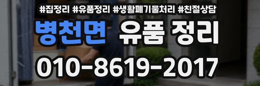 병천면 유품 정리