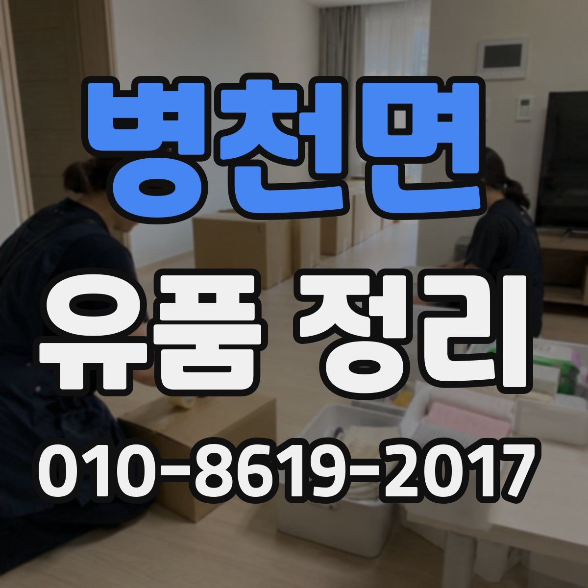 병천면 유품 정리