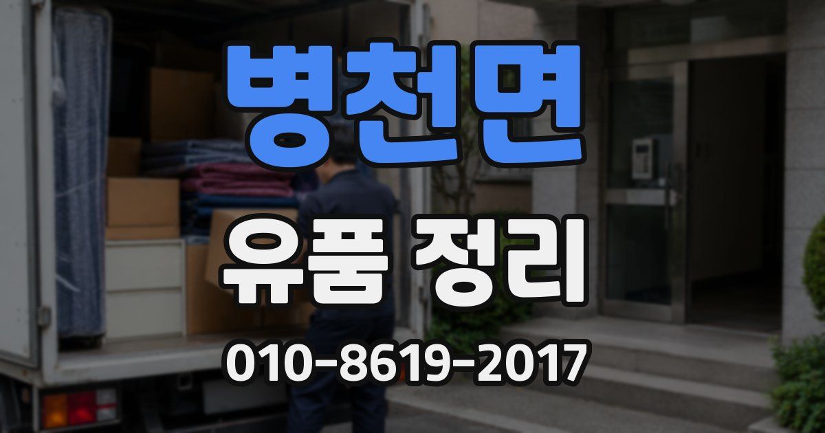 병천면 유품 정리
