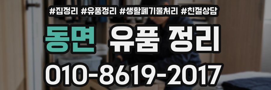 동면 유품 정리