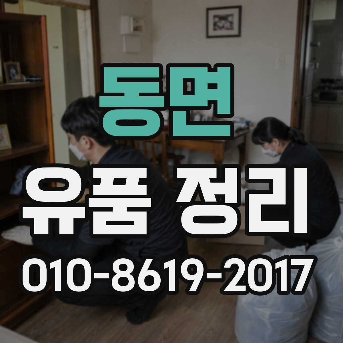 동면 유품 정리