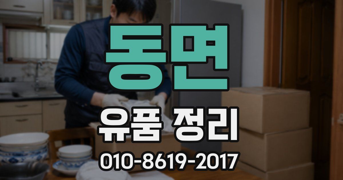 동면 유품 정리