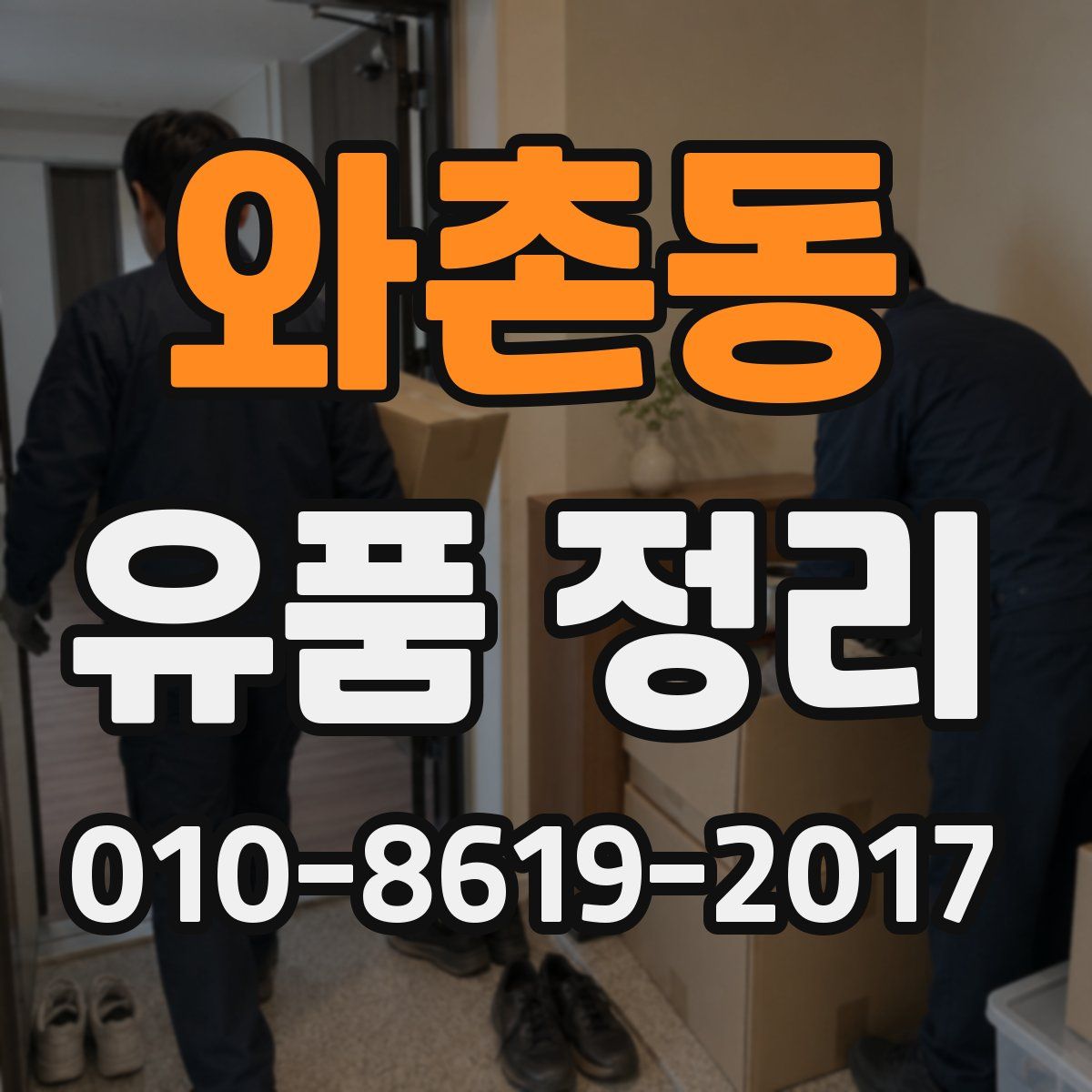 와촌동 유품 정리