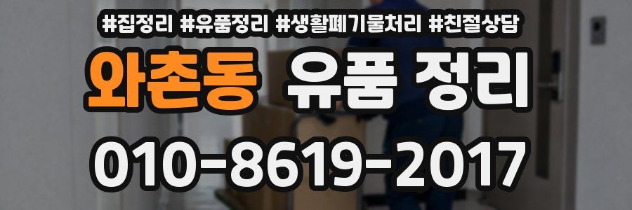 와촌동 유품 정리