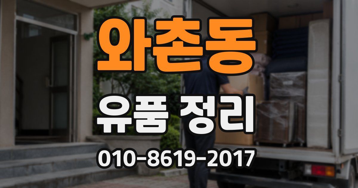 와촌동 유품 정리