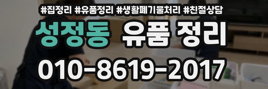 성정동 유품 정리