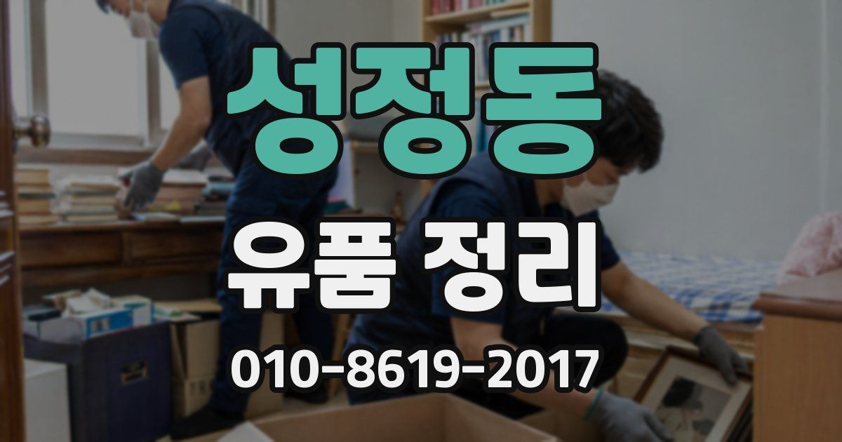 성정동 유품 정리