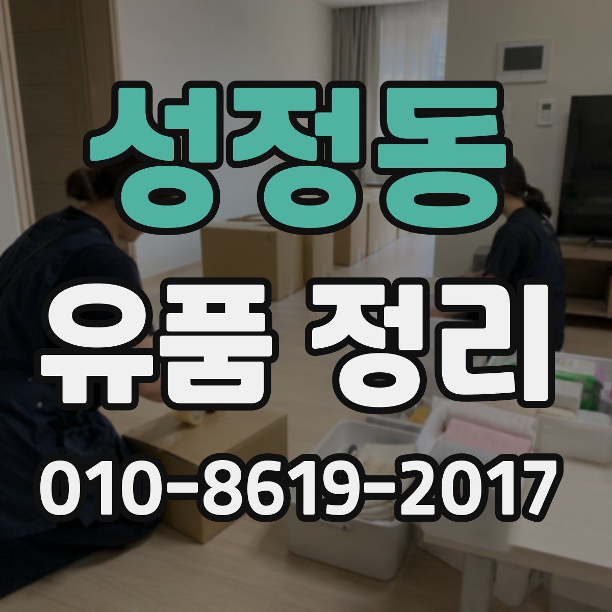 성정동 유품 정리