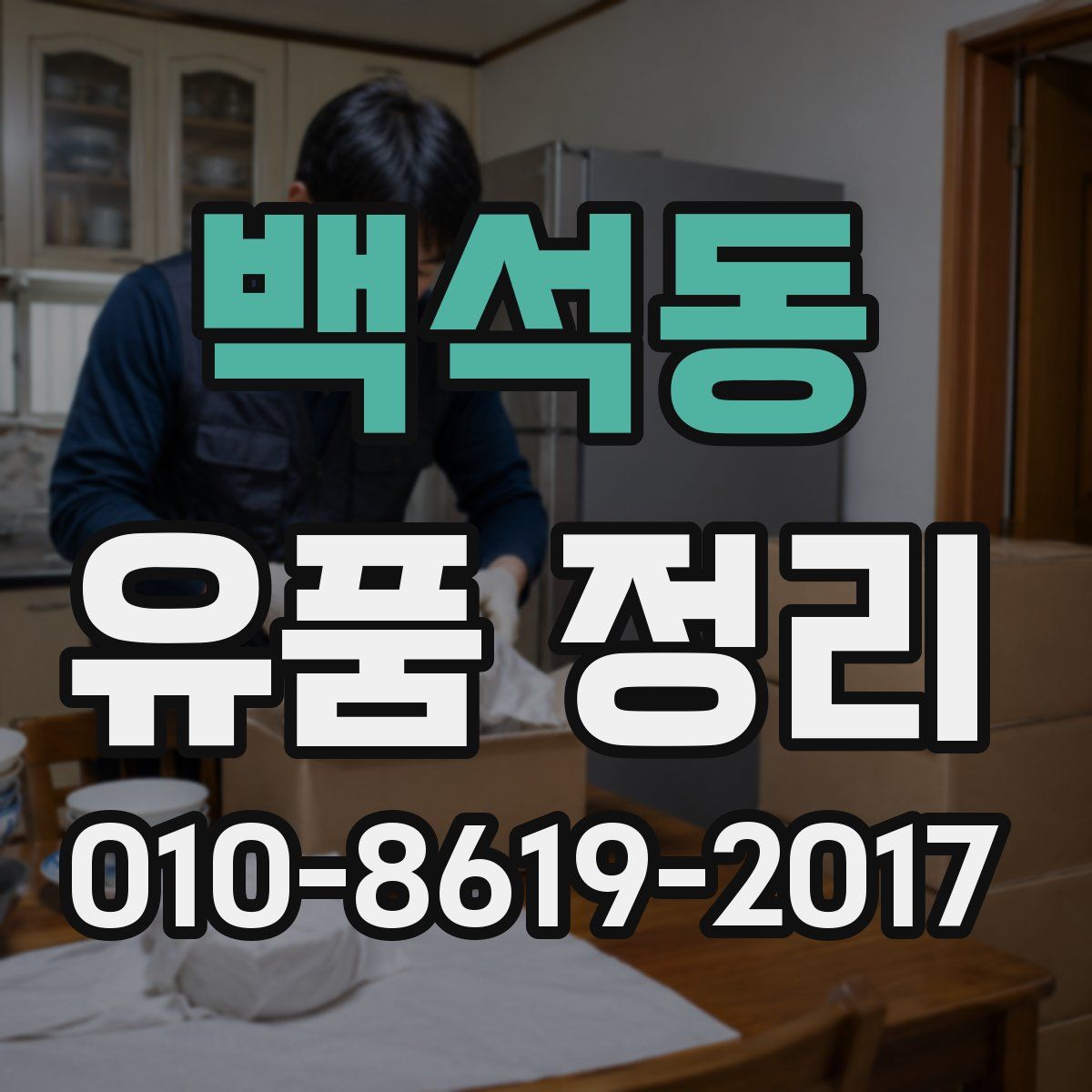 백석동 유품 정리