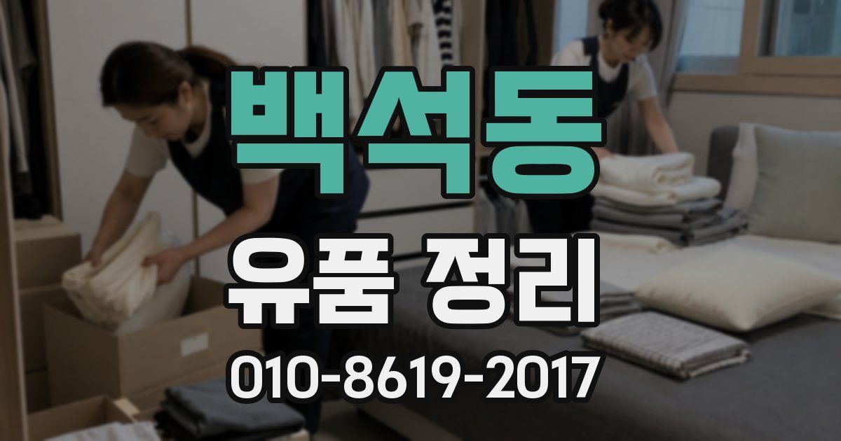 백석동 유품 정리