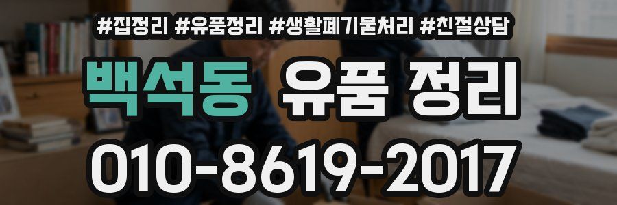 백석동 유품 정리