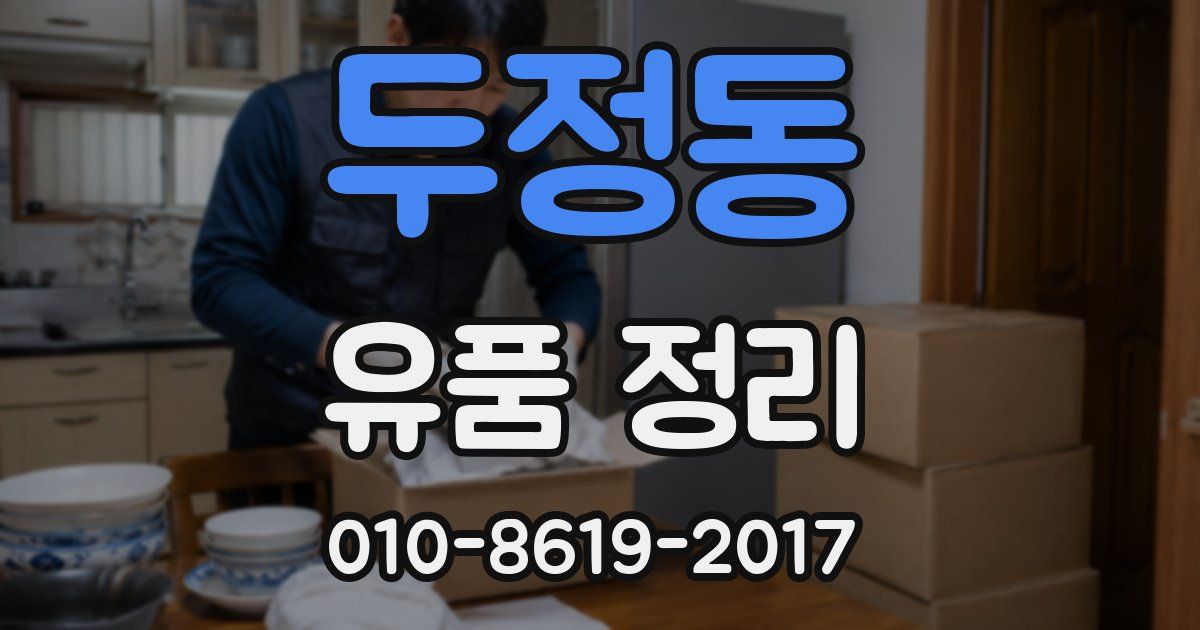 두정동 유품 정리