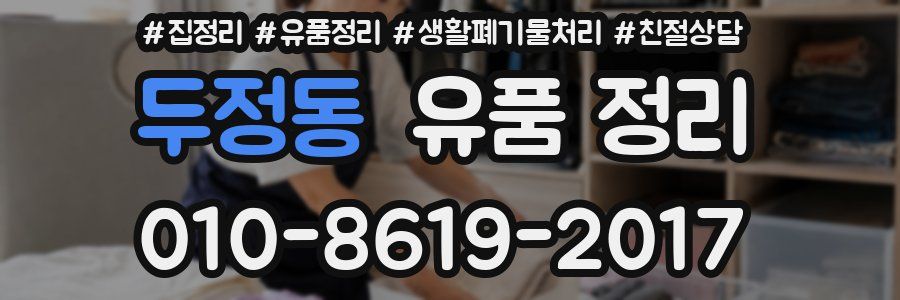 두정동 유품 정리