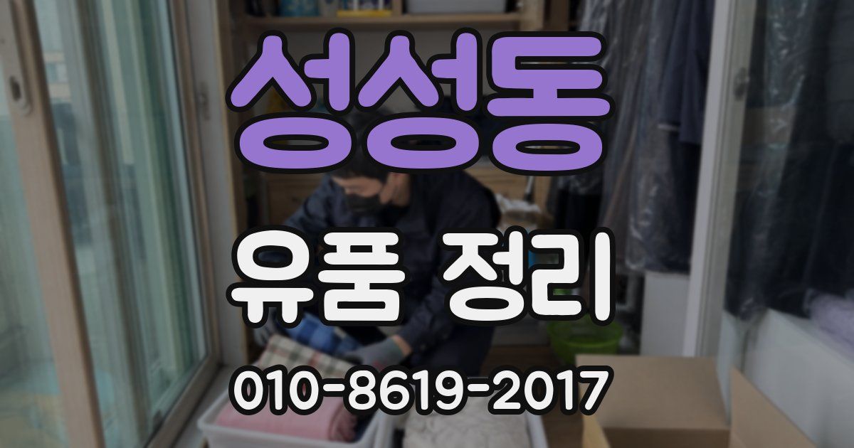 성성동 유품 정리