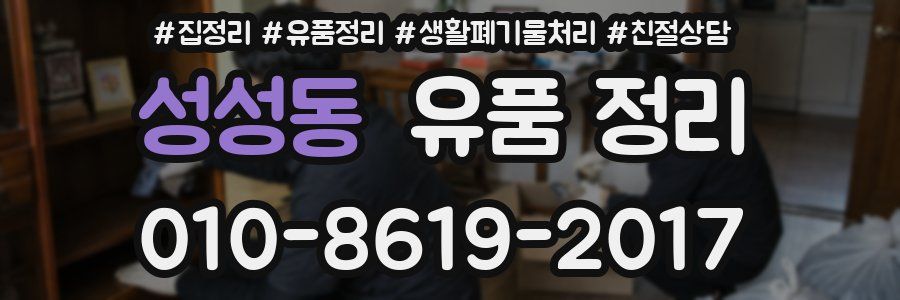 성성동 유품 정리