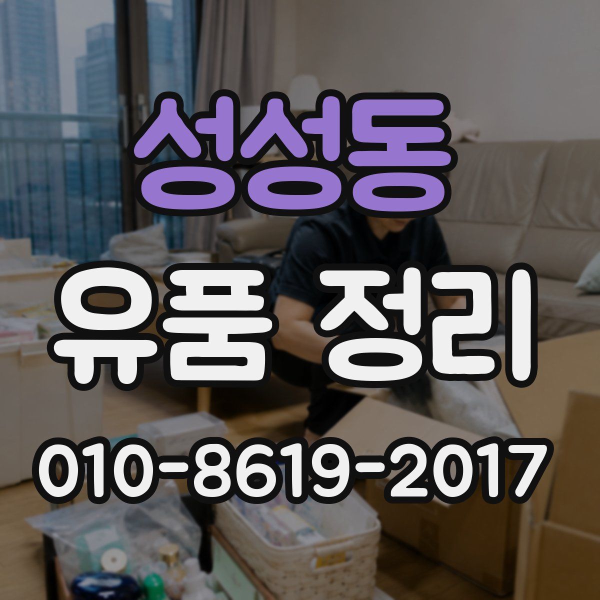 성성동 유품 정리