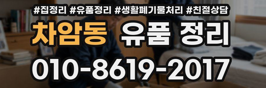 차암동 유품 정리