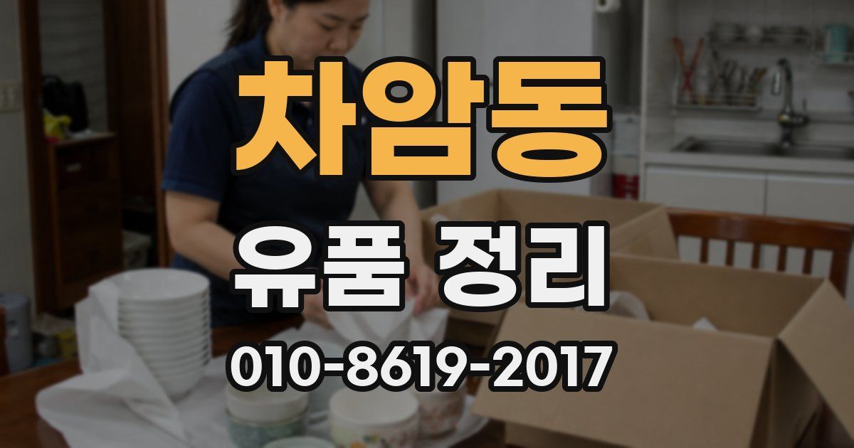 차암동 유품 정리