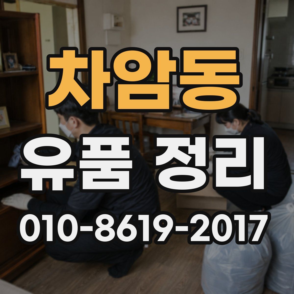 차암동 유품 정리