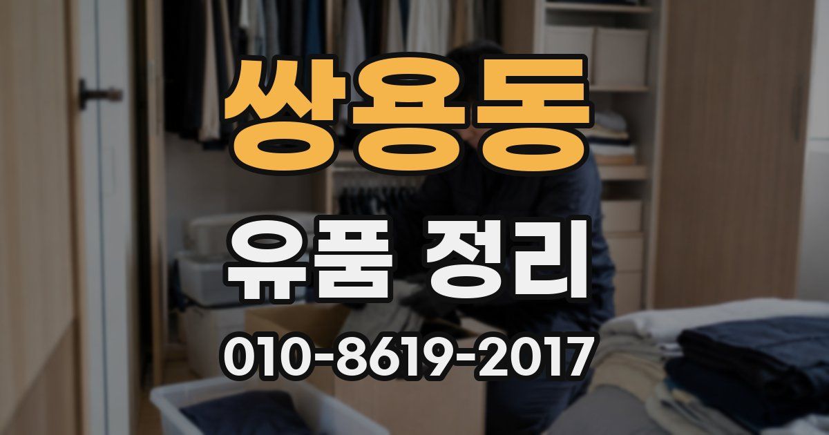 쌍용동 유품 정리