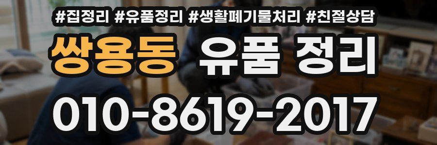 쌍용동 유품 정리