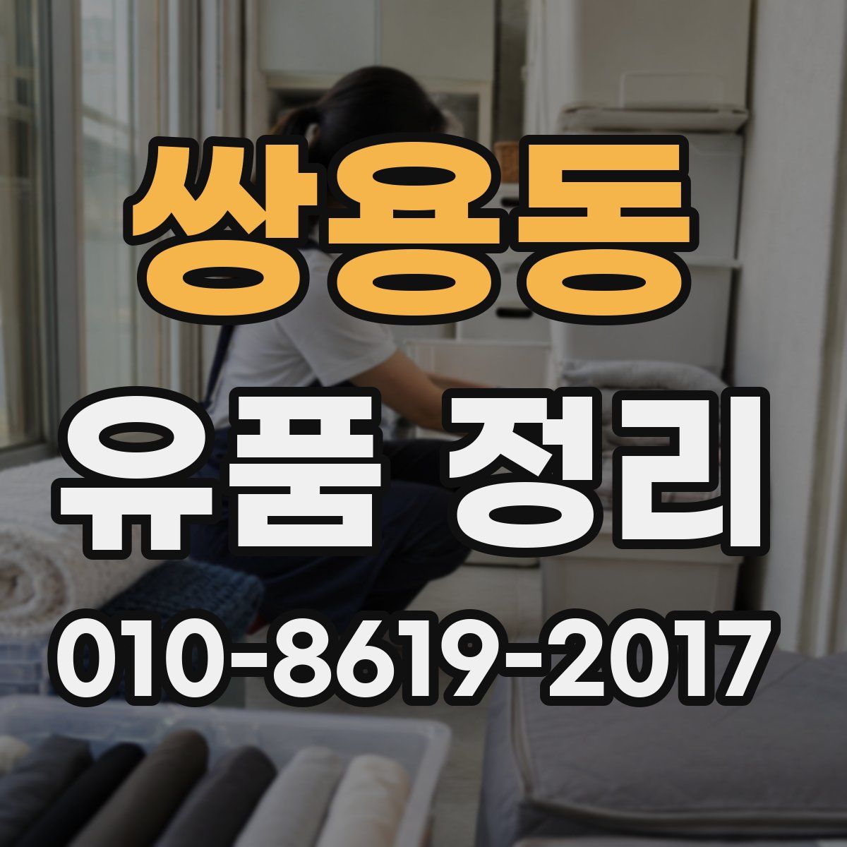 쌍용동 유품 정리