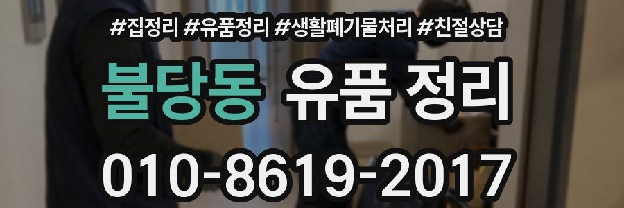 불당동 유품 정리