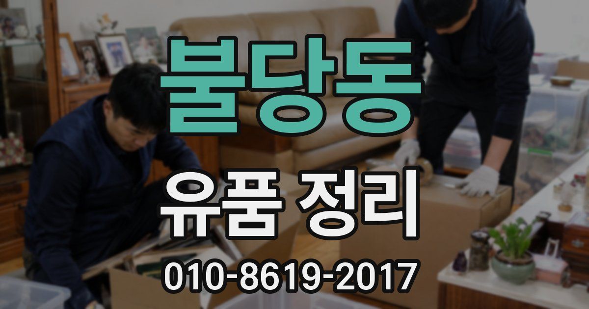불당동 유품 정리