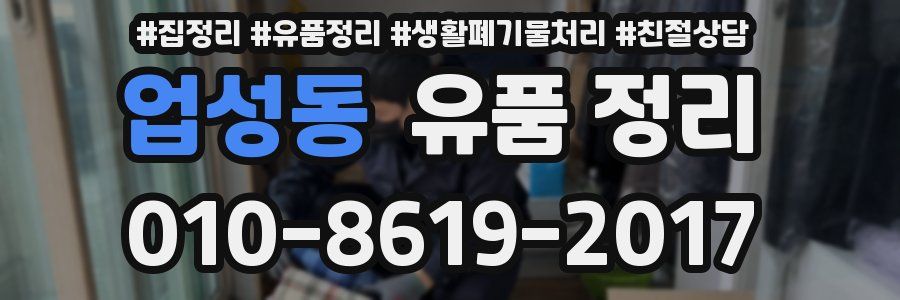 업성동 유품 정리