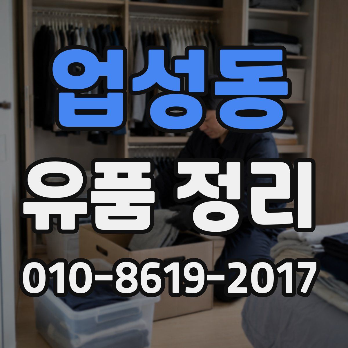 업성동 유품 정리