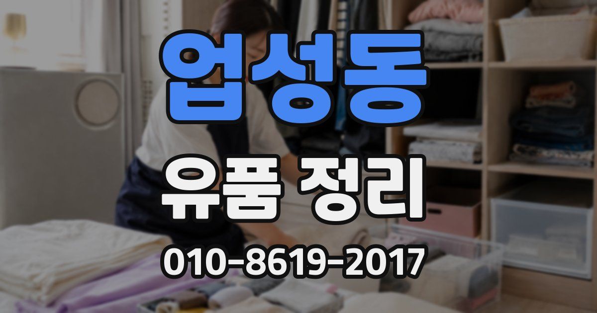 업성동 유품 정리