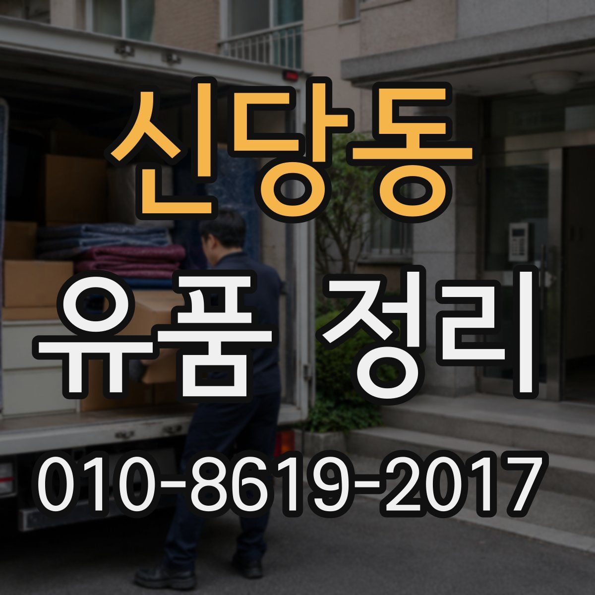 신당동 유품 정리