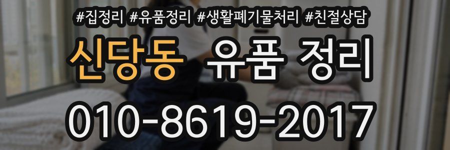 신당동 유품 정리