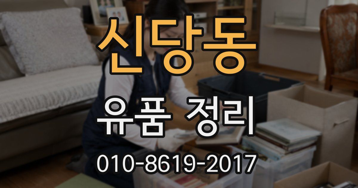 신당동 유품 정리