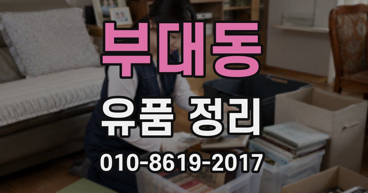 부대동 유품 정리