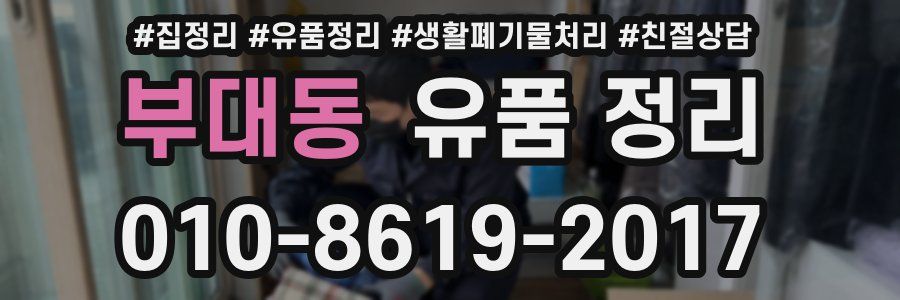 부대동 유품 정리