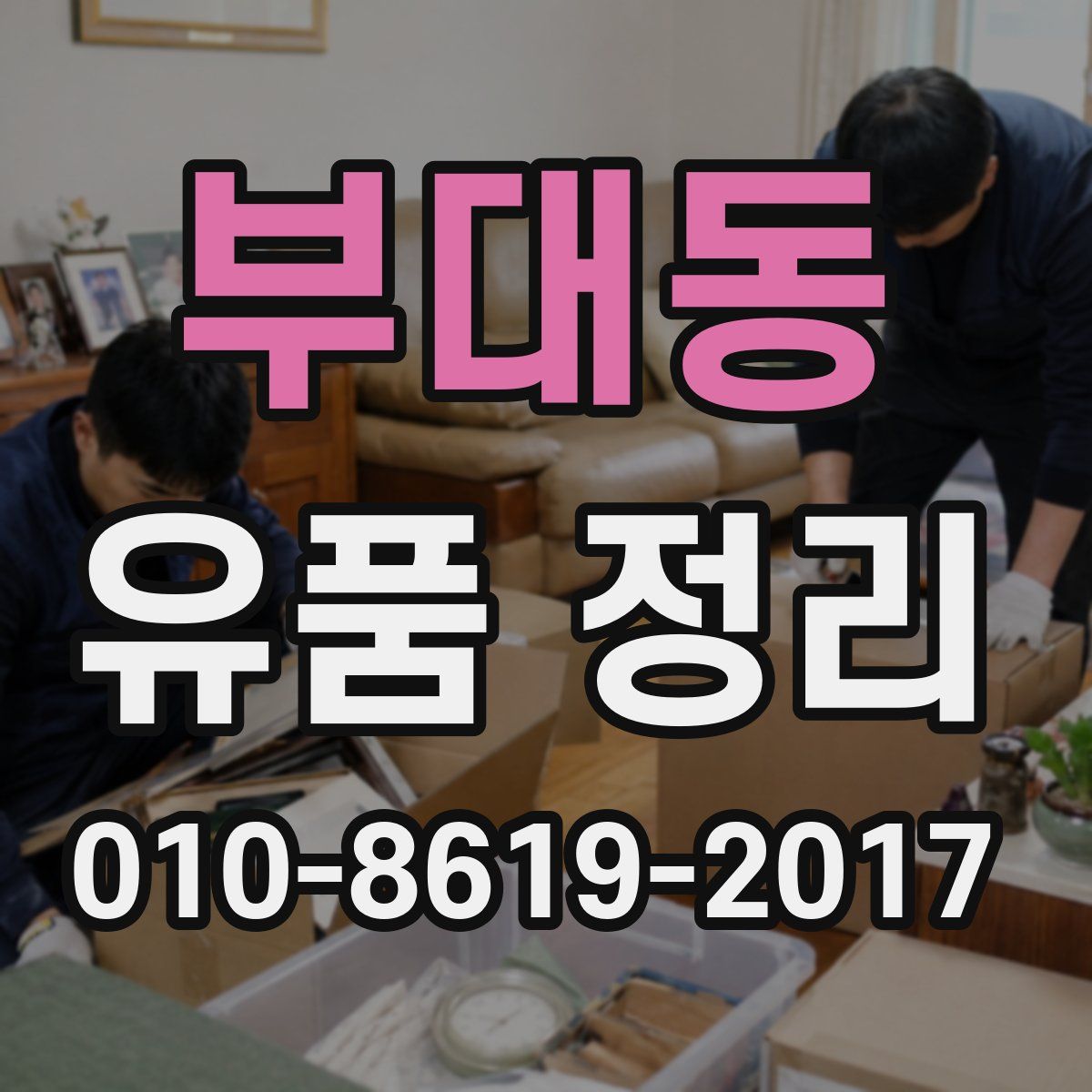 부대동 유품 정리