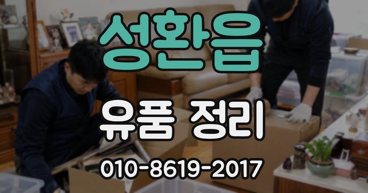 성환읍 유품 정리