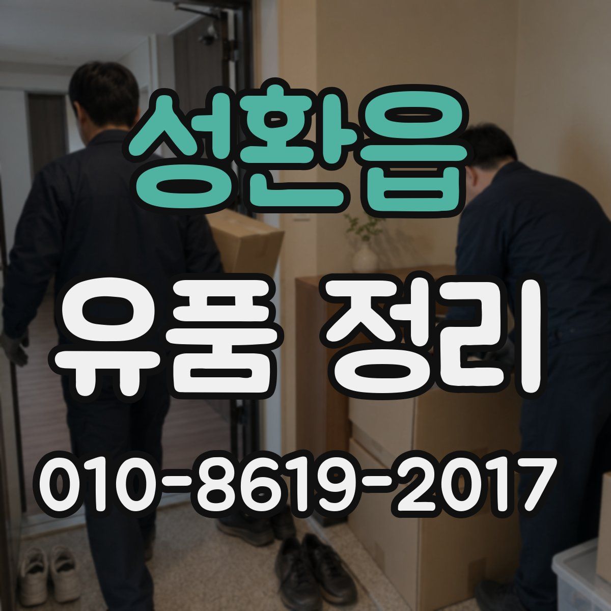 성환읍 유품 정리